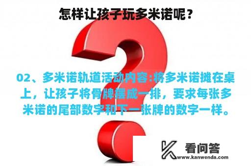 怎样让孩子玩多米诺呢？