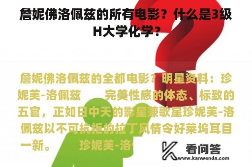詹妮佛洛佩兹的所有电影?什么是3级H大学化学? 詹妮佛洛佩兹的所有电影?什么是3级H大学化学?