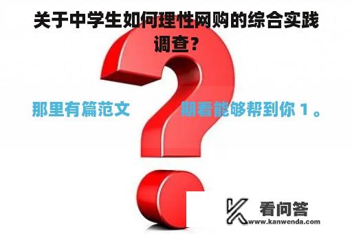 关于中学生如何理性网购的综合实践调查？