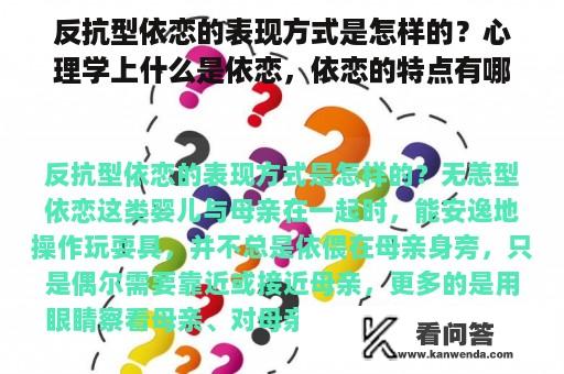 反抗型依恋的表现方式是怎样的？心理学上什么是依恋，依恋的特点有哪些？