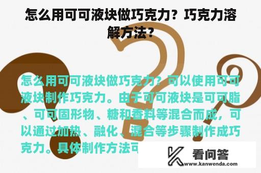 怎么用可可液块做巧克力？巧克力溶解方法？