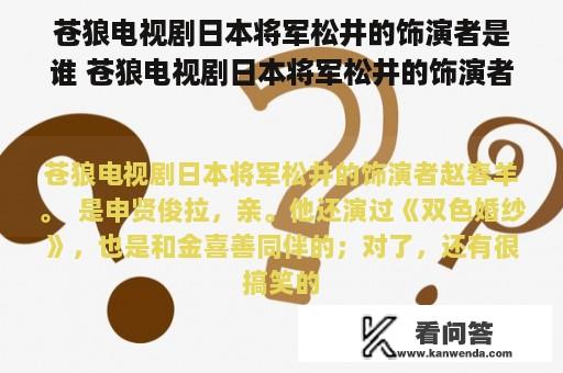 苍狼电视剧日本将军松井的饰演者是谁 苍狼电视剧日本将军松井的饰演者是谁amp;lt;br？