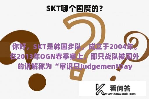 SKT哪个国度的？