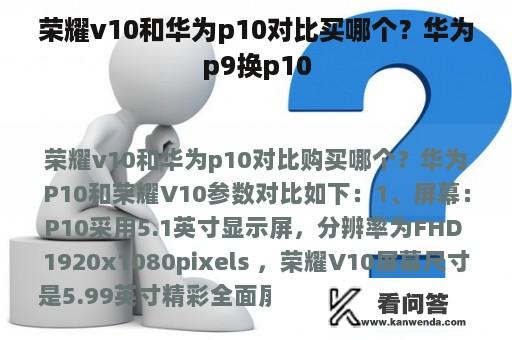 荣耀v10和华为p10对比买哪个？华为p9换p10