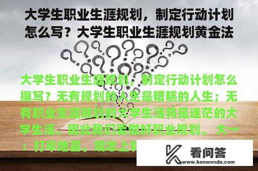 大学生职业生涯规划，制定行动计划怎么写？大学生职业生涯规划黄金法则？