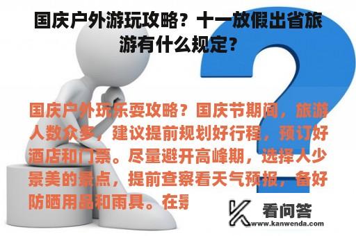 国庆户外游玩攻略？十一放假出省旅游有什么规定？