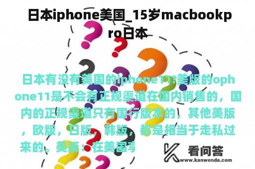  日本iphone美国_15岁macbookpro日本