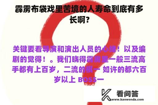 霹雳布袋戏里苦境的人寿命到底有多长啊？