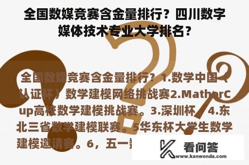 全国数媒竞赛含金量排行？四川数字媒体技术专业大学排名？