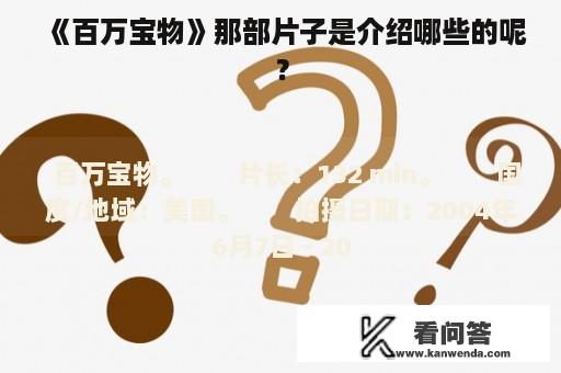 《百万宝物》那部片子是介绍哪些的呢？