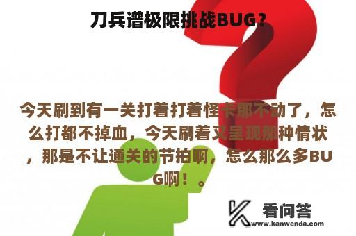 刀兵谱极限挑战BUG？