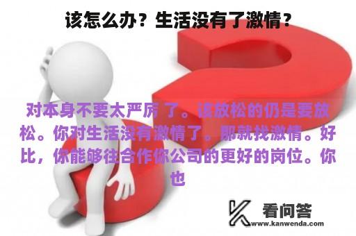 该怎么办？生活没有了激情？