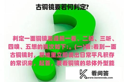 古铜镜要若何判定?