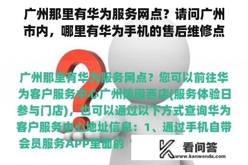 广州那里有华为服务网点？请问广州市内，哪里有华为手机的售后维修点啊？急求？