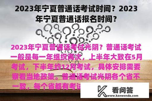 2023年宁夏普通话考试时间？2023年宁夏普通话报名时间？