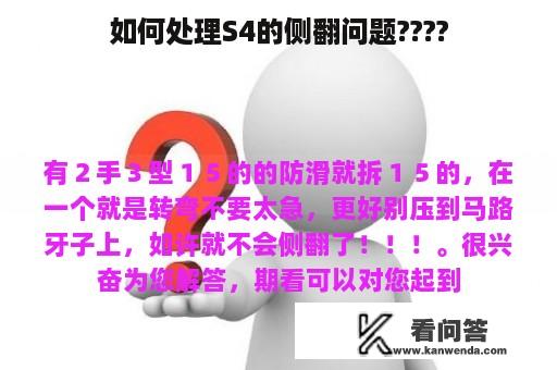 如何处理S4的侧翻问题????