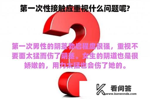 第一次性接触应重视什么问题呢?