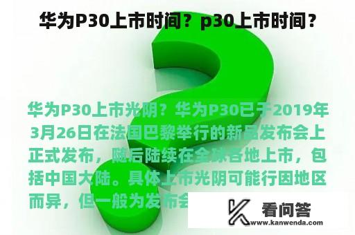 华为P30上市时间？p30上市时间？