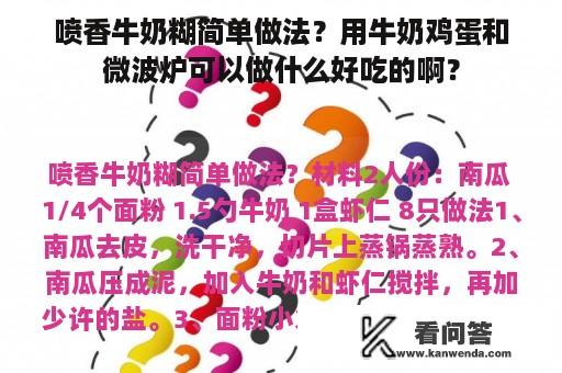 喷香牛奶糊简单做法？用牛奶鸡蛋和微波炉可以做什么好吃的啊？