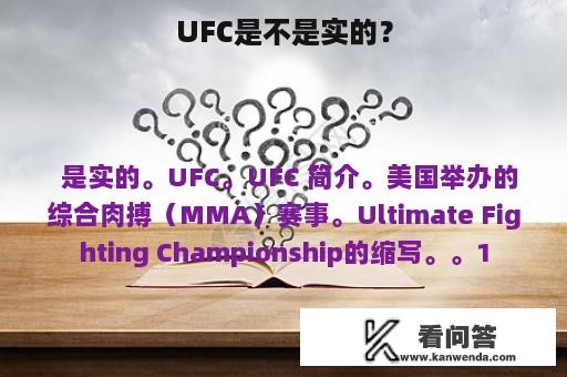 UFC是不是实的？