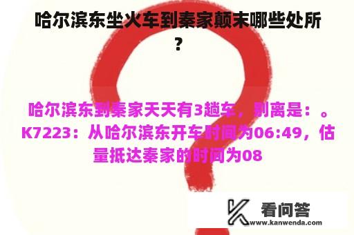 哈尔滨东坐火车到秦家颠末哪些处所？