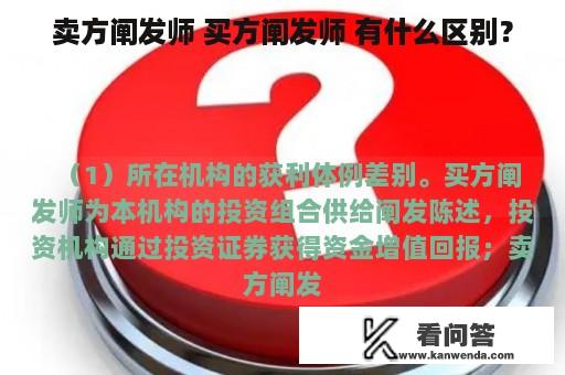 卖方阐发师 买方阐发师 有什么区别？