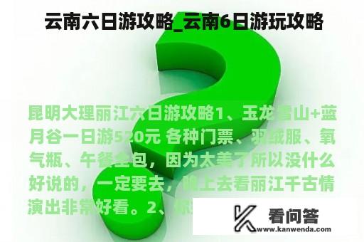  云南六日游攻略_云南6日游玩攻略