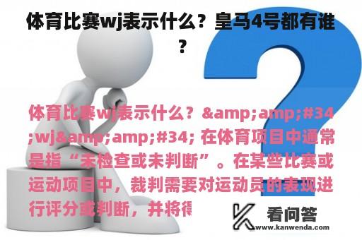 体育比赛wj表示什么？皇马4号都有谁？