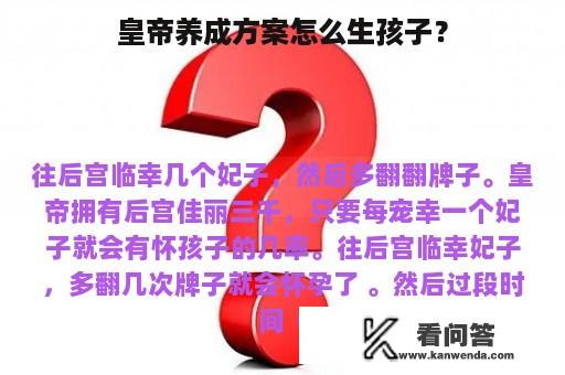 皇帝养成方案怎么生孩子？