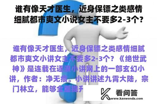 谁有像天才医生，近身保镖之类感情细腻都市爽文小说女主不要多2-3个？小说另类保镖免费阅读