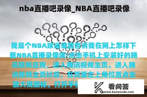  nba直播吧录像_NBA直播吧录像