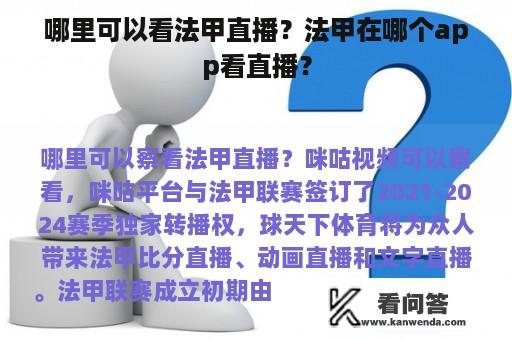 哪里可以看法甲直播？法甲在哪个app看直播？