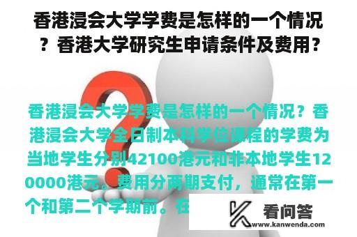 香港浸会大学学费是怎样的一个情况？香港大学研究生申请条件及费用？