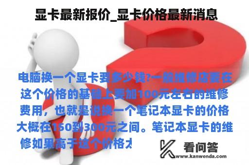  显卡最新报价_显卡价格最新消息