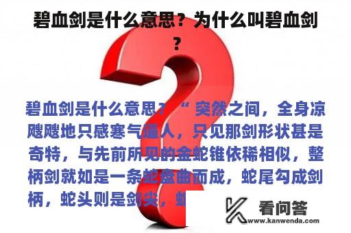 碧血剑是什么意思？为什么叫碧血剑？