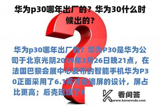 华为p30哪年出厂的？华为30什么时候出的？