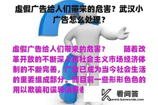 虚假广告给人们带来的危害？武汉小广告怎么处理？