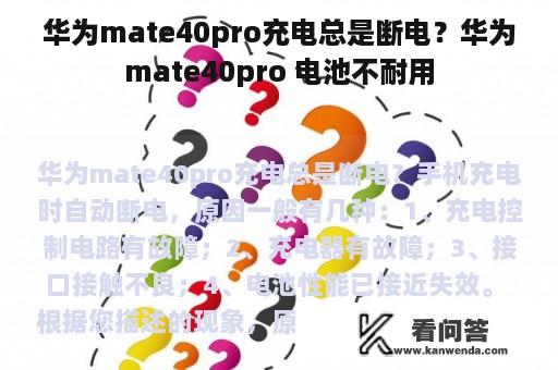 华为mate40pro充电总是断电？华为mate40pro 电池不耐用