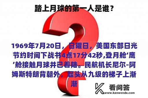 踏上月球的第一人是谁？