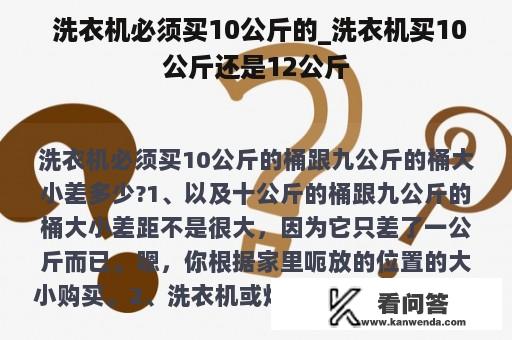  洗衣机必须买10公斤的_洗衣机买10公斤还是12公斤