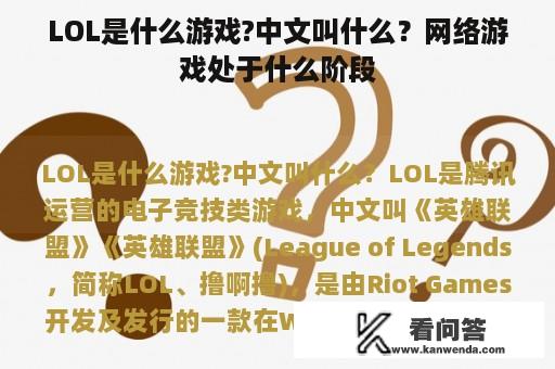 LOL是什么游戏?中文叫什么？网络游戏处于什么阶段