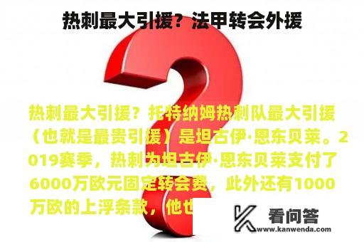 热刺最大引援？法甲转会外援