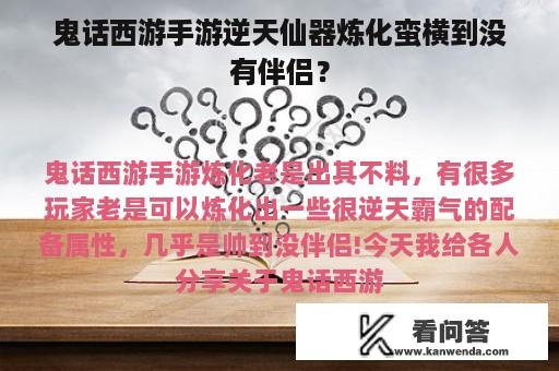 鬼话西游手游逆天仙器炼化蛮横到没有伴侣？