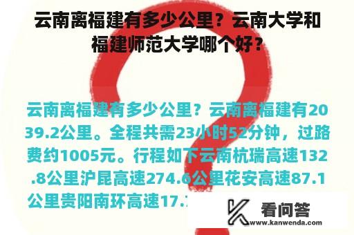 云南离福建有多少公里？云南大学和福建师范大学哪个好？