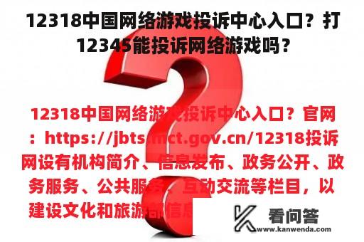 12318中国网络游戏投诉中心入口？打12345能投诉网络游戏吗？