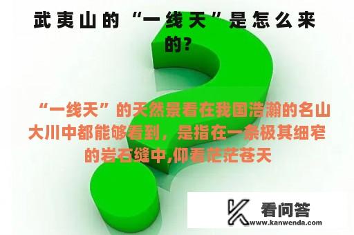 武 夷 山 的 “一 线 天 ”是 怎 么 来 的？