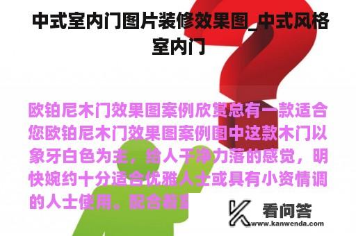  中式室内门图片装修效果图_中式风格室内门