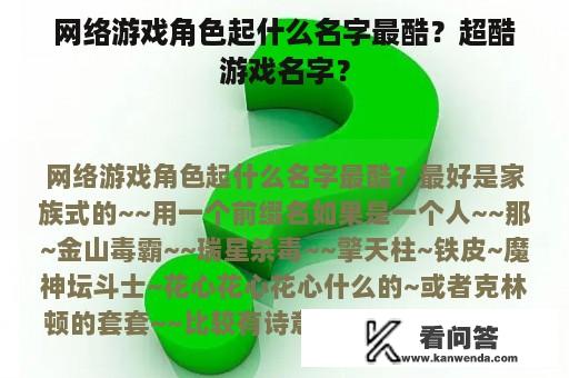 网络游戏角色起什么名字最酷？超酷游戏名字？