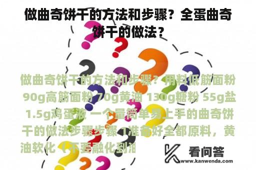 做曲奇饼干的方法和步骤？全蛋曲奇饼干的做法？