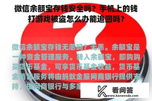 微信余额宝存钱安全吗？手机上的钱打游戏被盗怎么办能追回吗？